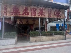 -蓉城西二道无名冒菜(西二道街店)