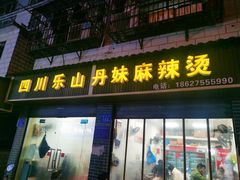 -丹妹麻辣烫(袁家岭20year店)