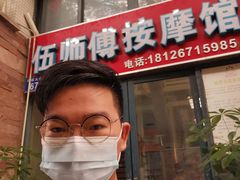 -伍师傅按摩馆(白云尚城花园店)