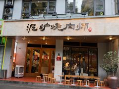 -泥炉烧肉师(新街口金銮巷店)