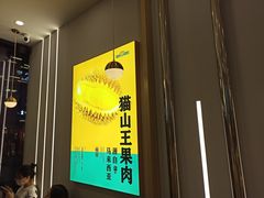 -猫王榴莲世家(三里屯SOHO商场店)