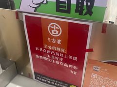 -古茗(东鼓道店)
