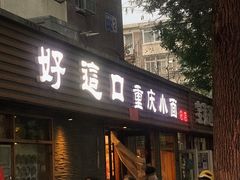 -好這口重庆小面(总店)