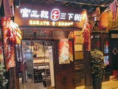 -富正毅三下锅·湘西韵味(天门山索道店)