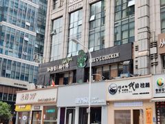 -狐狸爱上椰子鸡(滨江星光大道店)