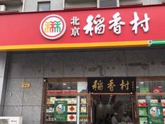 门面-北京稻香村(大屯路专卖店)