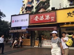 -童婆婆酥肉(双楠店)