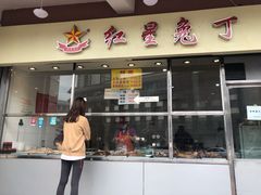 门面-红星兔丁(武侯祠店)