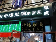 -牛街老爆肚满(亚运村店)