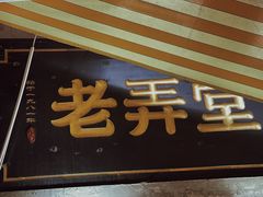 -沪西老弄堂面馆(定西路店)