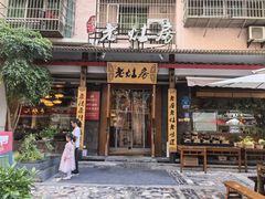 -老灶房-四川土菜(开元店)