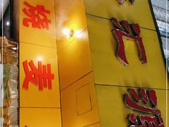 门面-海汇源老烧麦店(东大街总店)