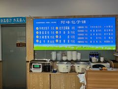 -阿峰包子铺