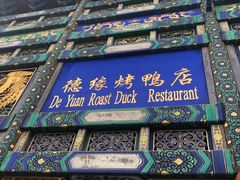 -德缘烤鸭店(大栅栏店)