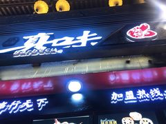 门面-真味烧烤(解放碑店)