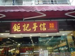 -钜记手信(兴华楼店)