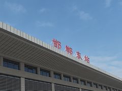 -邯郸东站