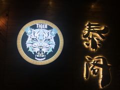 -泰阁暹罗餐厅(万达店)