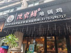 -俺家鲜·烧烤龙虾地锅鸡(观音塘店)