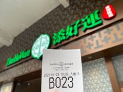 -添好运点心专门店(深水埗店)