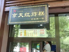 门面-京天红酒家(虎坊路店)