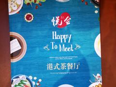 -欣悦会港式茶餐厅(燕郊永旺店)