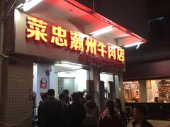 门面-菜忠潮州牛肉店(岗厦店)