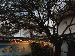 -云隐小厨·传统大理美食(复兴路店)
