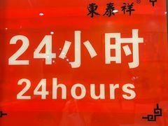 -东泰祥生煎馆(重庆北路店)