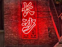 -长沙文和友(海信广场店)