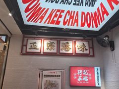 -孖记茶档·热腾茶餐(荔湾领展广场店)