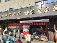 -老横泾面馆(吴中横泾店)