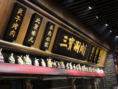 门面-三宝涮肉(体育学院店)