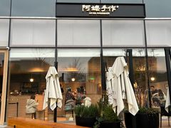-阿嬷手作(上海万象城店)