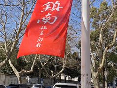 -镇南锅盖面馆(解放路店)