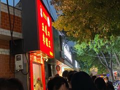 -五道口枣糕王(成府路店)