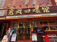 -老闵田螺馆·南昌市井菜·特色小吃(总店)