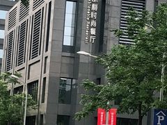 -天宁凯利时尚餐厅