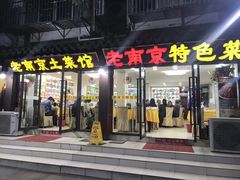 门面-老南京土菜馆(状元境店)