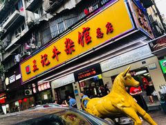 门面-江三王记牛杂馆(总店)