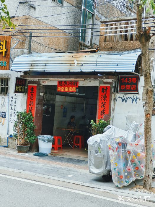 海口滨海新村143号海南老字号炒菜店图片