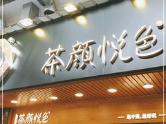 门面-茶颜悦色(登高路上店)