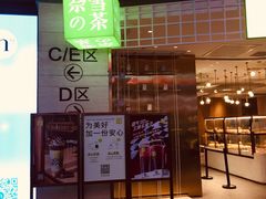 门面-奈雪的茶(湖滨银泰in77C区PRO店)