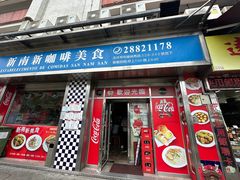 -新南新咖啡美食(南新花园店)