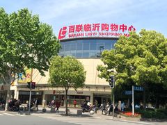 -百联临沂购物中心(临沂路店)