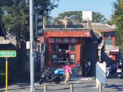 -秋栗香(地安门店)