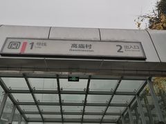 -高庙村(地铁站)
