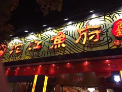 门面-沱江鱼府(丽江店)