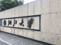 -浙江大学(玉泉校区)