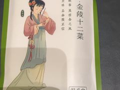 -寻魏随园·南京菜(老门东店)